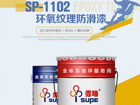 SP-1102秀珀环氧纹理防滑漆